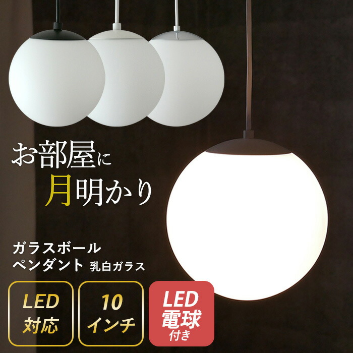楽天市場】【ガラスボールペンダント 10インチ 乳白ガラス】 ※LED電球