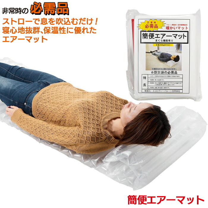 楽天市場】防災グッズ 【簡便エアーマット】 マットレス 簡易マット 車