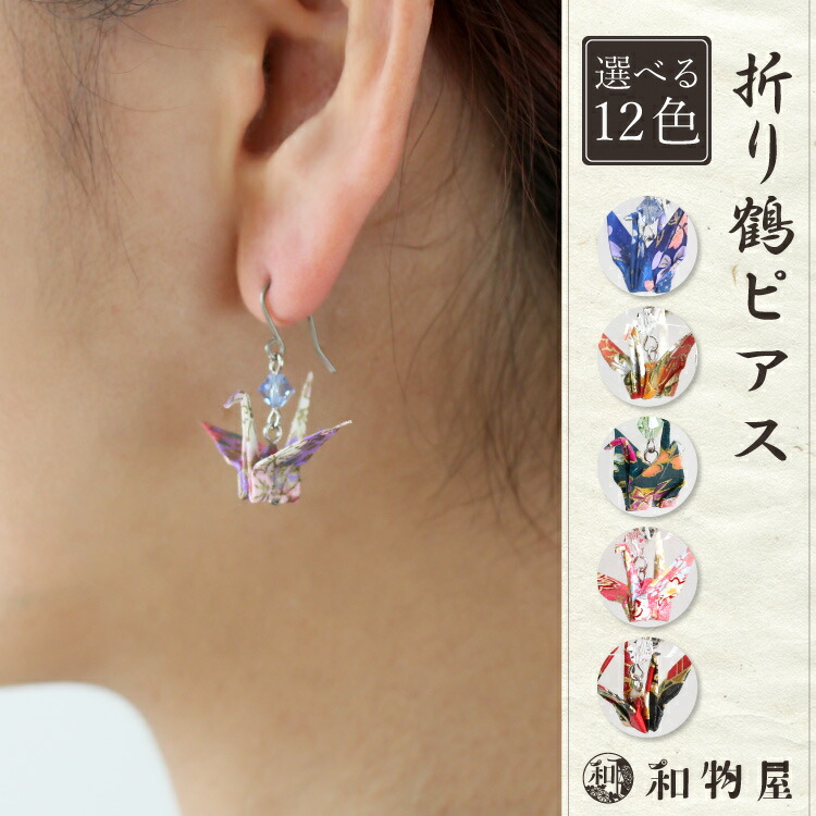 楽天市場】折り鶴ピアス イヤリング アクセサリー 鶴 折り鶴 和風 京都