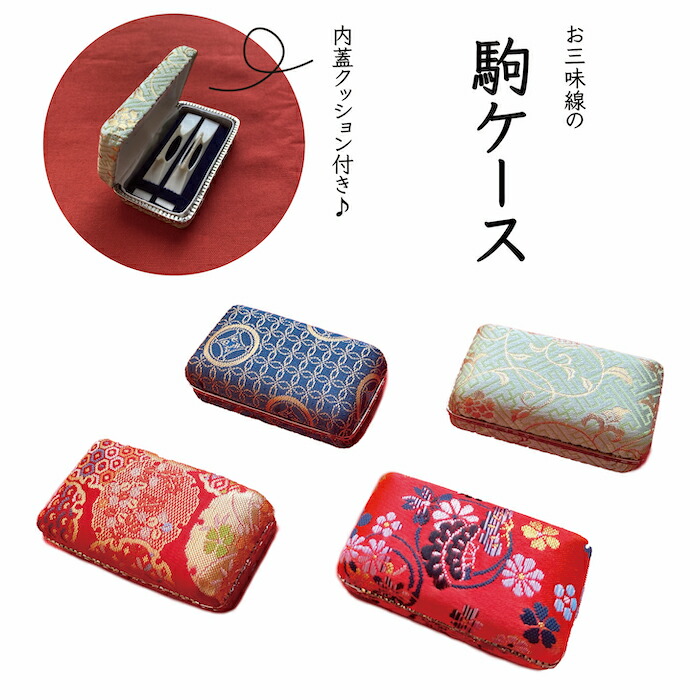 楽天市場】送料無料☆三味線 駒ケース 和柄 刺繍 高級 小物入れ 初心者