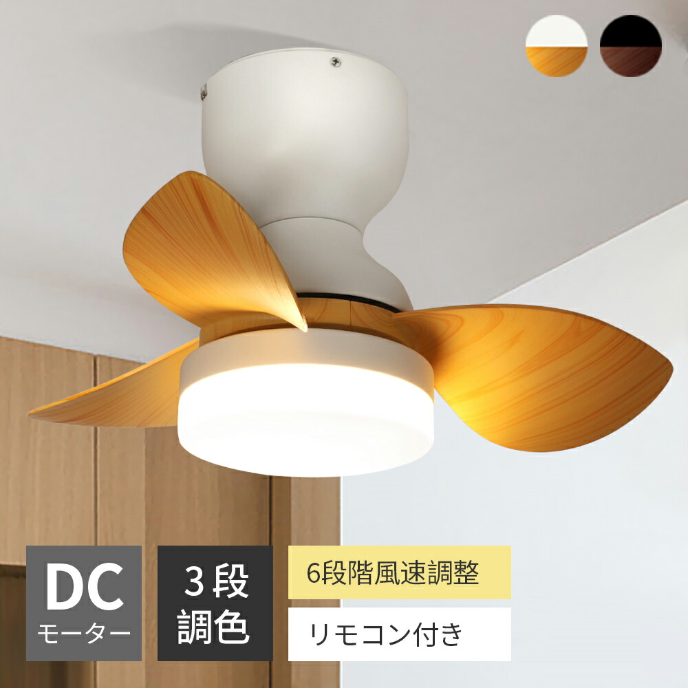 楽天市場】シーリングファンライト 小型 ファン LED ライト 静音DC
