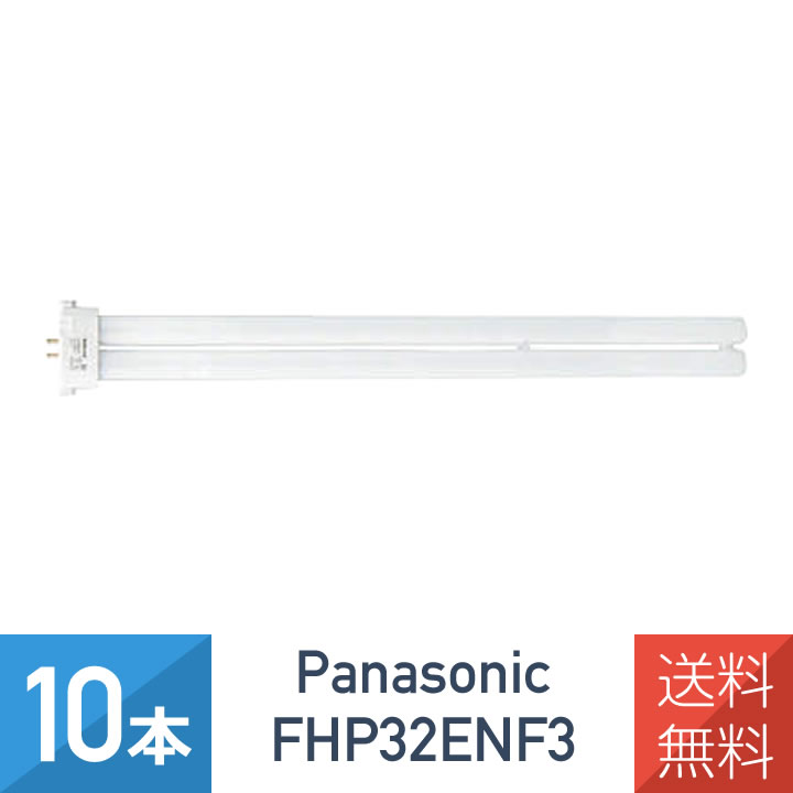 蛍光灯 10本 fhp32en パナソニック」の人気商品一覧 | 安い商品を通販