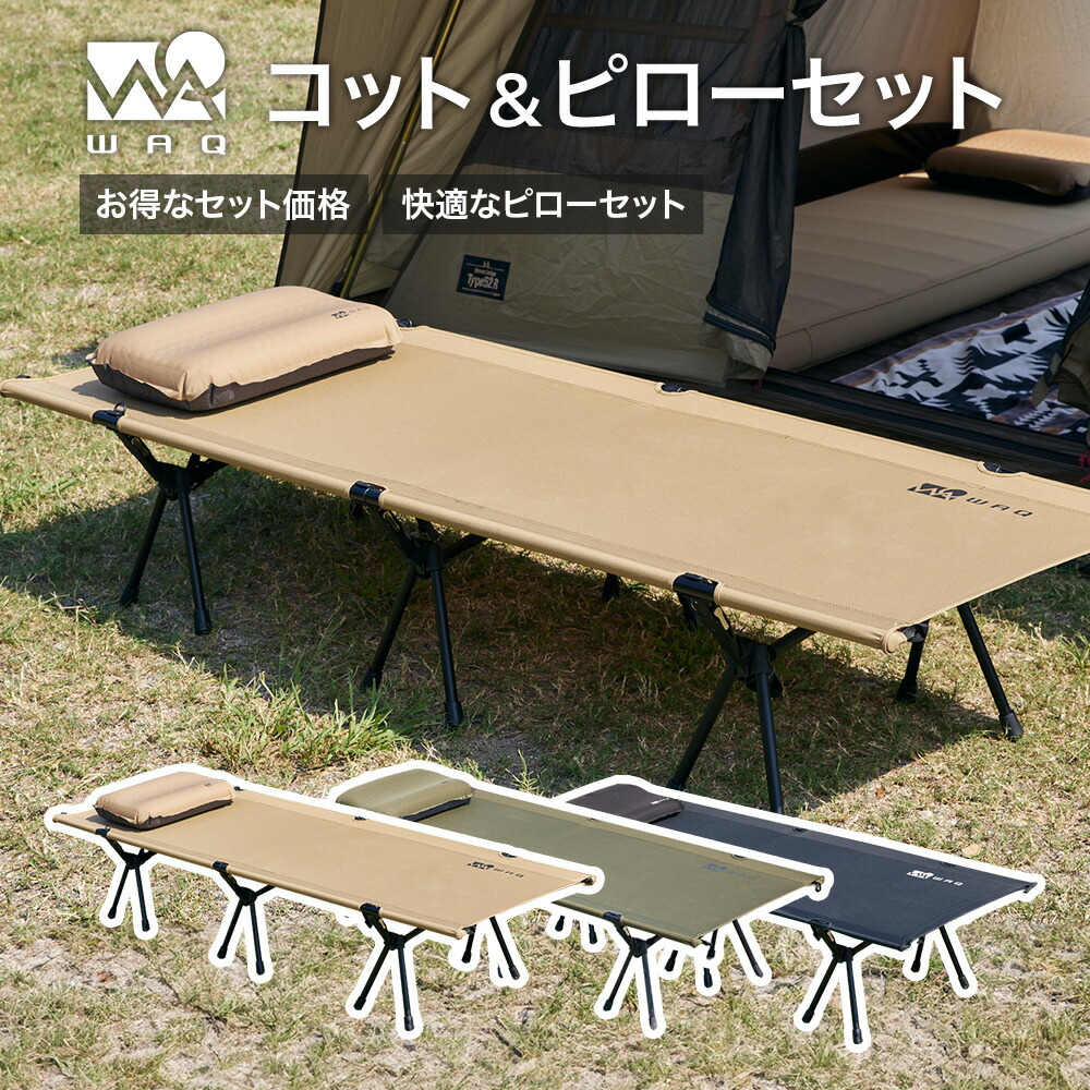 楽天市場】【お得なセット価格】WAQ 2WAY フォールディング コット