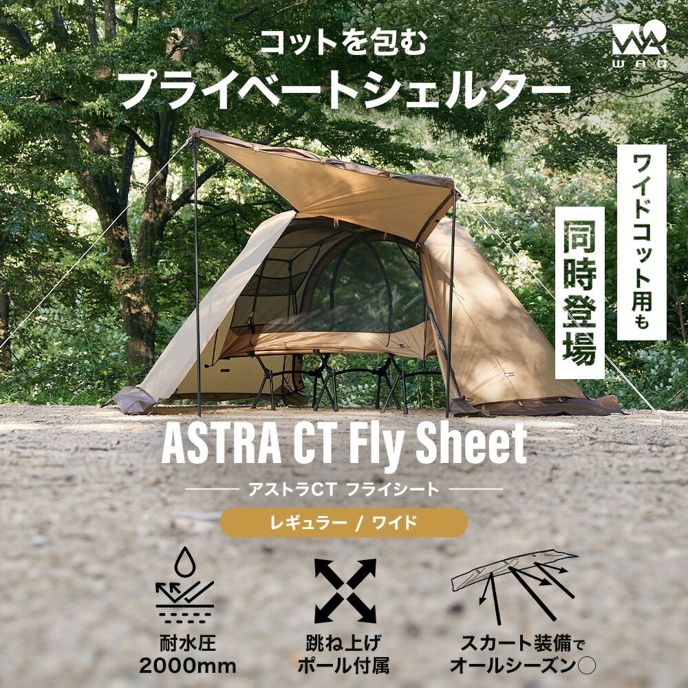 楽天市場】【ポイント5倍！23日 01:59まで】WAQ ASTRA CT フライシート