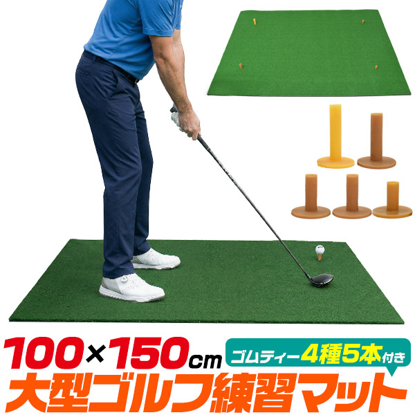 楽天市場】ゴルフ練習用マット 大型ゴルフマット 100×150cm スイング