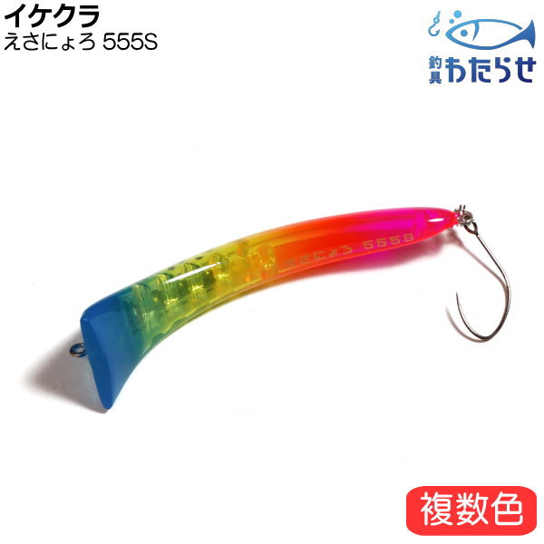 えさにょろ 60S/555S 18個セット イケクラ えさにょろ555S