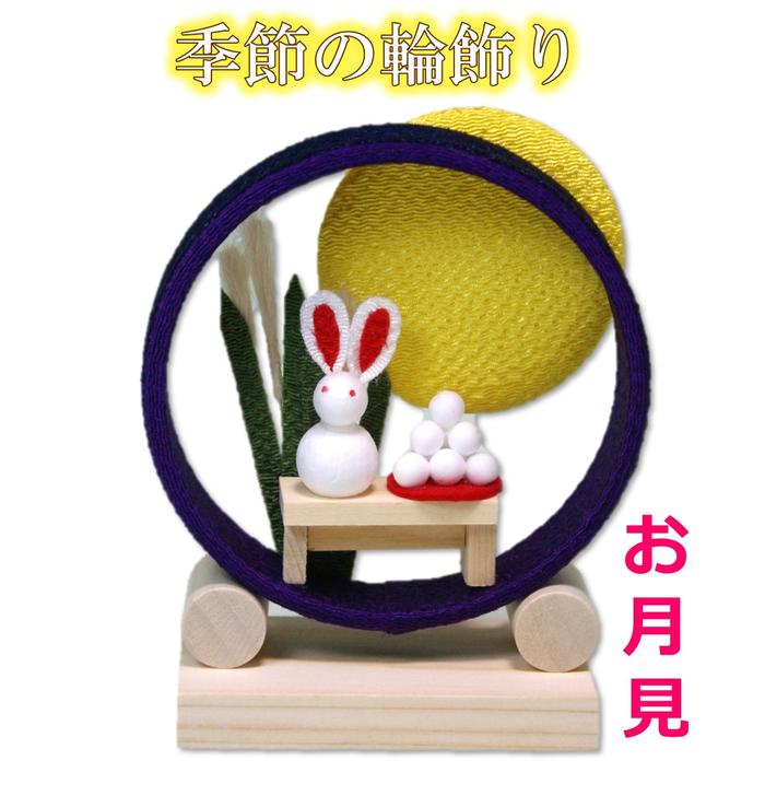 楽天市場】【 月見 飾り 置物 】季節の輪飾り お月見 [ ちりめん細工
