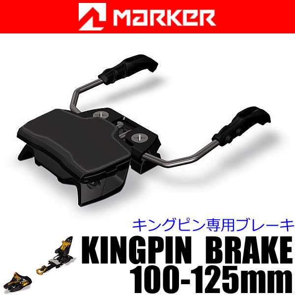 楽天市場】マーカー ビンディング KINGPIN 専用 ブレーキ 100～125mm