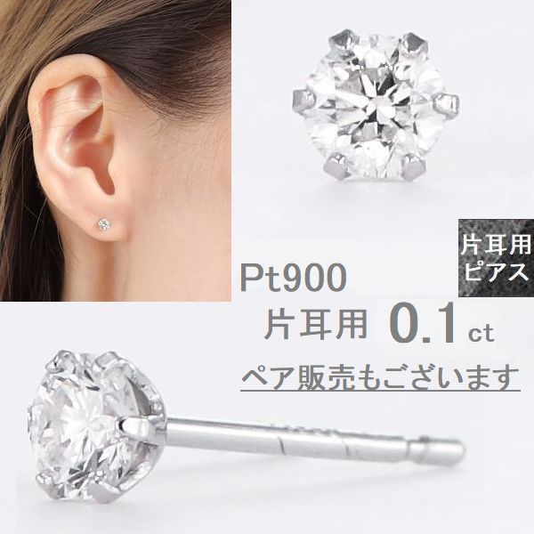 楽天市場】ダイヤモンド ピアス 片耳用 一粒 0.1カラット プラチナ