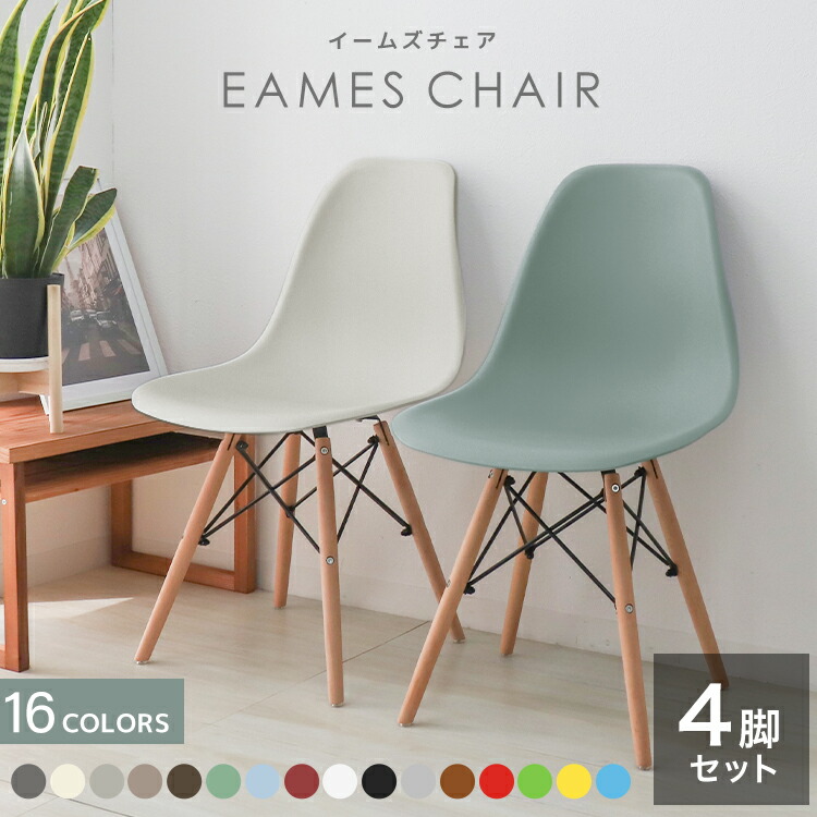 楽天市場】【最大11％OFFクーポン】【4脚セット】イームズ ダイニング