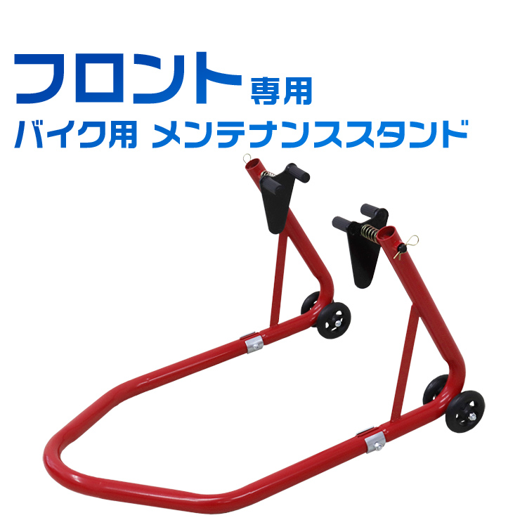楽天市場】【売り切り価格】フロントメンテナンススタンド バイク