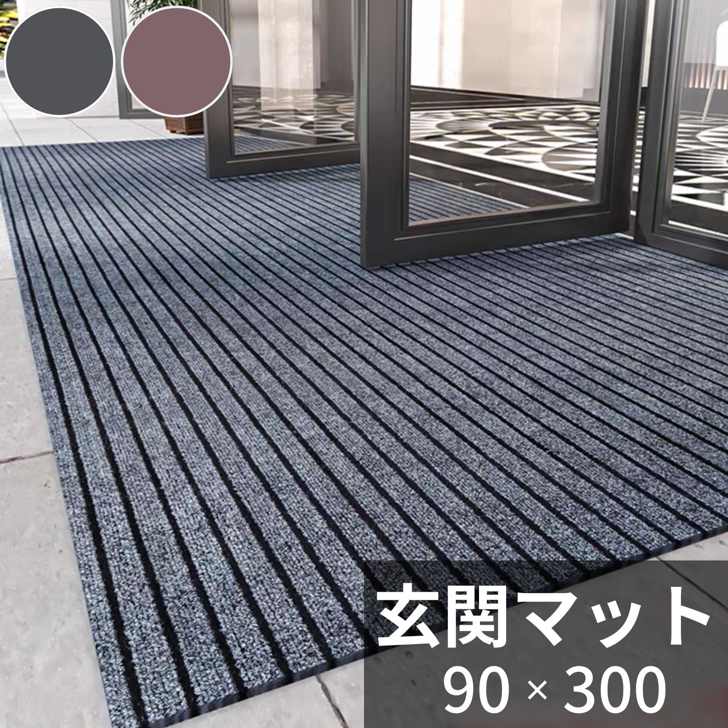 楽天市場】玄関マット 屋外 室内 大判 90×300cm シンプル 吸水マット