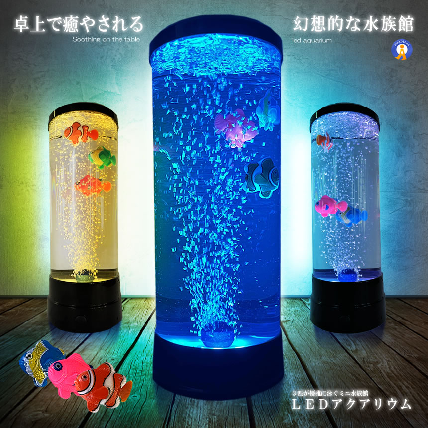 楽天市場】バブル搭載 LED アクアリウム 魚 3匹 インテリア 卓上