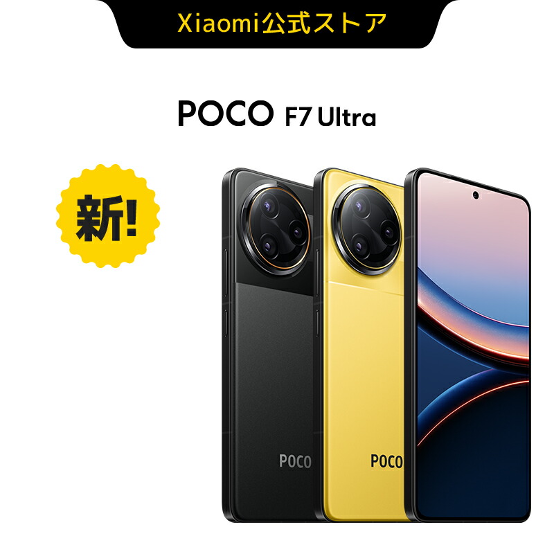 楽天市場】【20%OFFクーポン 2/18 00:00-2/23 1:59】POCO F7 Ultra 12G