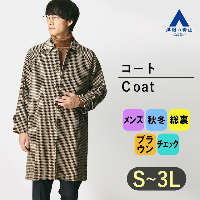 楽天市場】【洋服の青山】ステンカラーコート メンズ 秋冬用 ブラウン