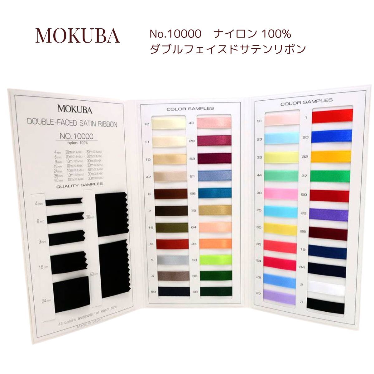 楽天市場】MOKUBA ナイロン 両面 サテンリボン 「品番 10000」10-30m巻