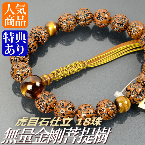 楽天市場】数珠 念珠 無量金剛菩提樹 虎目石仕立 18珠 八本組房・紐房