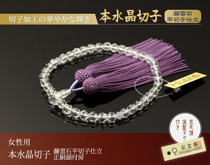 楽天市場】数珠 念珠 本水晶切子 藤雲石平切子仕立 正絹頭付房（桐箱付