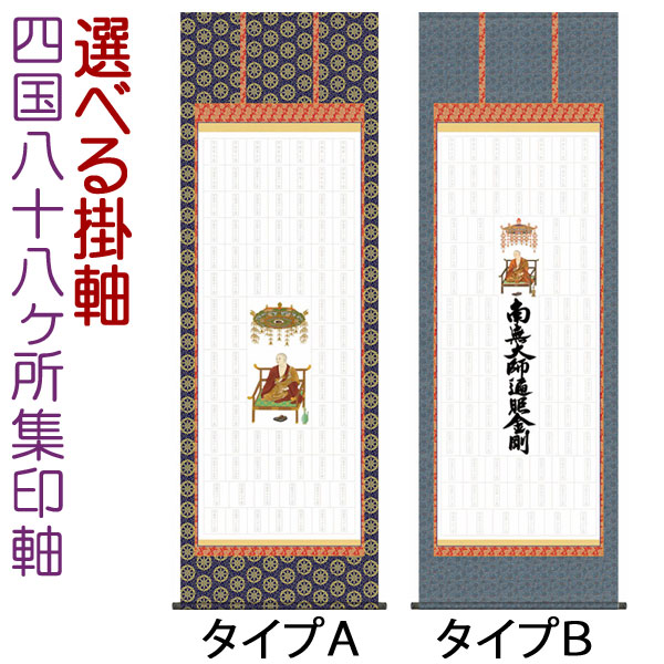 楽天市場】四国八十八ヶ所集印軸 掛け軸タイプ 約横65×縦195cm【送料
