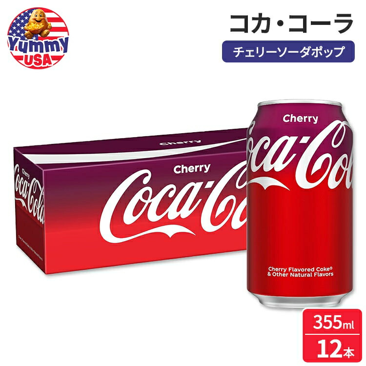 楽天市場】コカ・コーラ チェリーソーダポップ 355ml (12floz) 12 缶