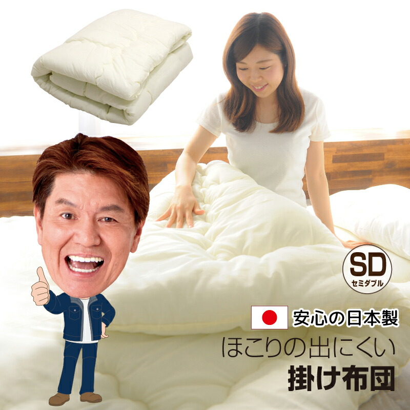 楽天市場】掛け布団 セミダブル 日本製 170×200cm 軽量 ホコリが出