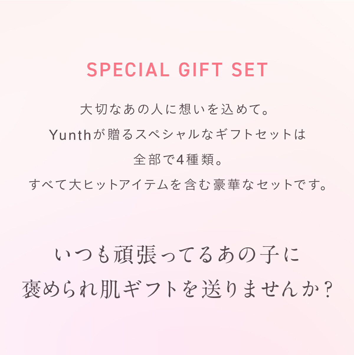 楽天市場】【公式】Yunth SPECIAL GIFT SET | 美容液 化粧水 乳液