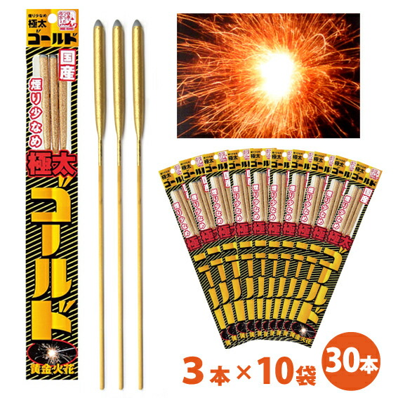 楽天市場】＼1袋あたり149円／極太ゴールドスパーク3本入×10袋