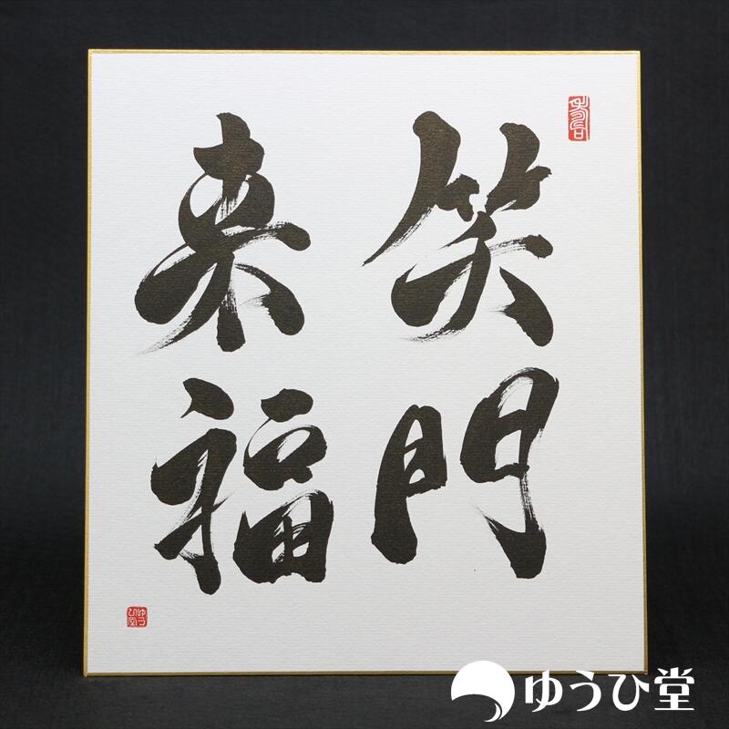 楽天市場】笑門来福 プロの書道家が毛筆で揮毫 新発売記念価格 書道