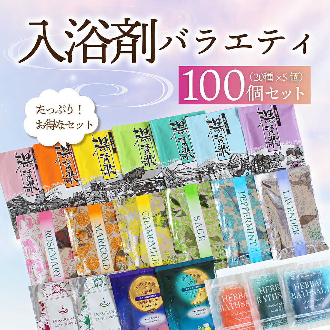 楽天市場】入浴剤 バラエティ 100個セット | 20種類 入浴剤セット 個