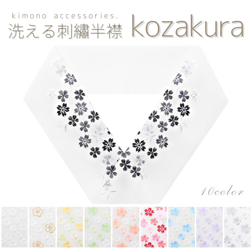 楽天市場】【10％OFFクーポン！2/23 9:59まで】洗える刺繍半衿 小桜