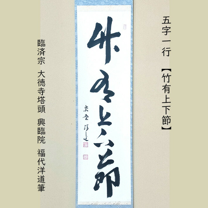 楽天市場】福代洋道筆 一行 竹有上下節 臨済宗 大徳寺塔頭 興臨院 共箱
