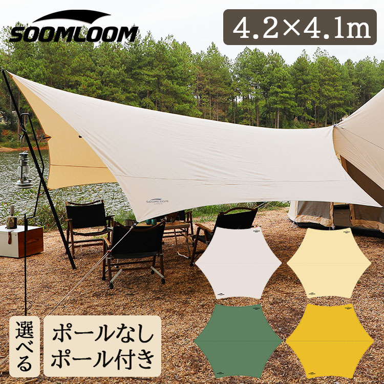 楽天市場】タープ ヘキサタープ テント Soomloom 選べるセット ポール