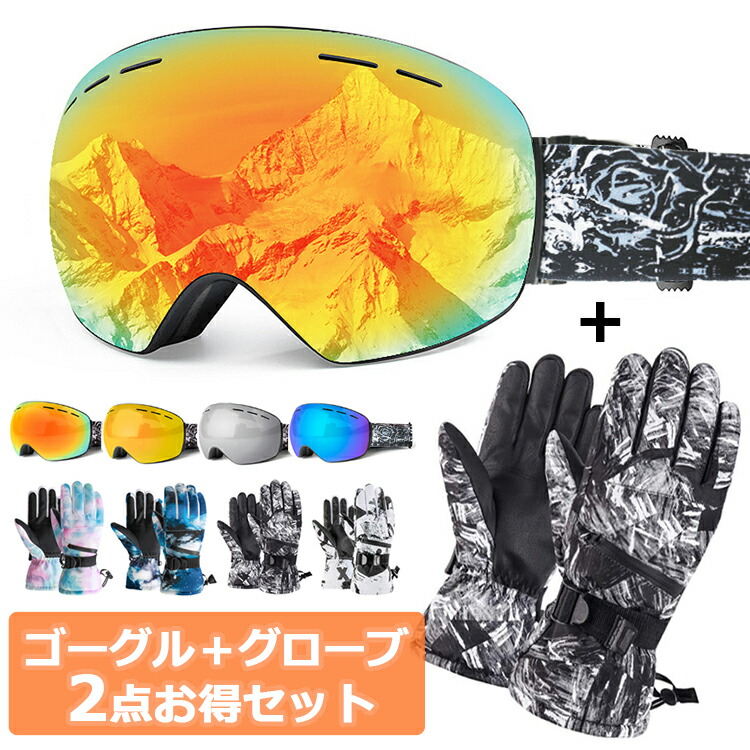 楽天市場】スキーグローブ スキー ゴーグル 2点セット 完全防水4層構造