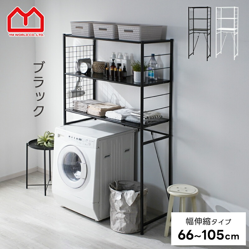 楽天市場】☆LINE追加で300円クーポン☆ランドリーラック 洗濯機ラック