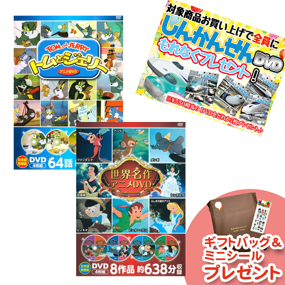 楽天市場】【おまけDVD付】新品 ディズニー世界名作アニメDVD＆トムと