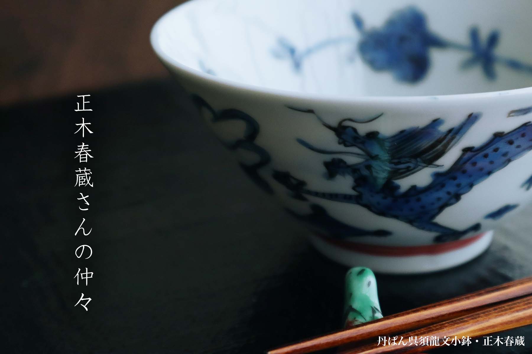 楽天市場 | 和食器の愉しみ 工芸店ようび - 正木春蔵さんの仲々