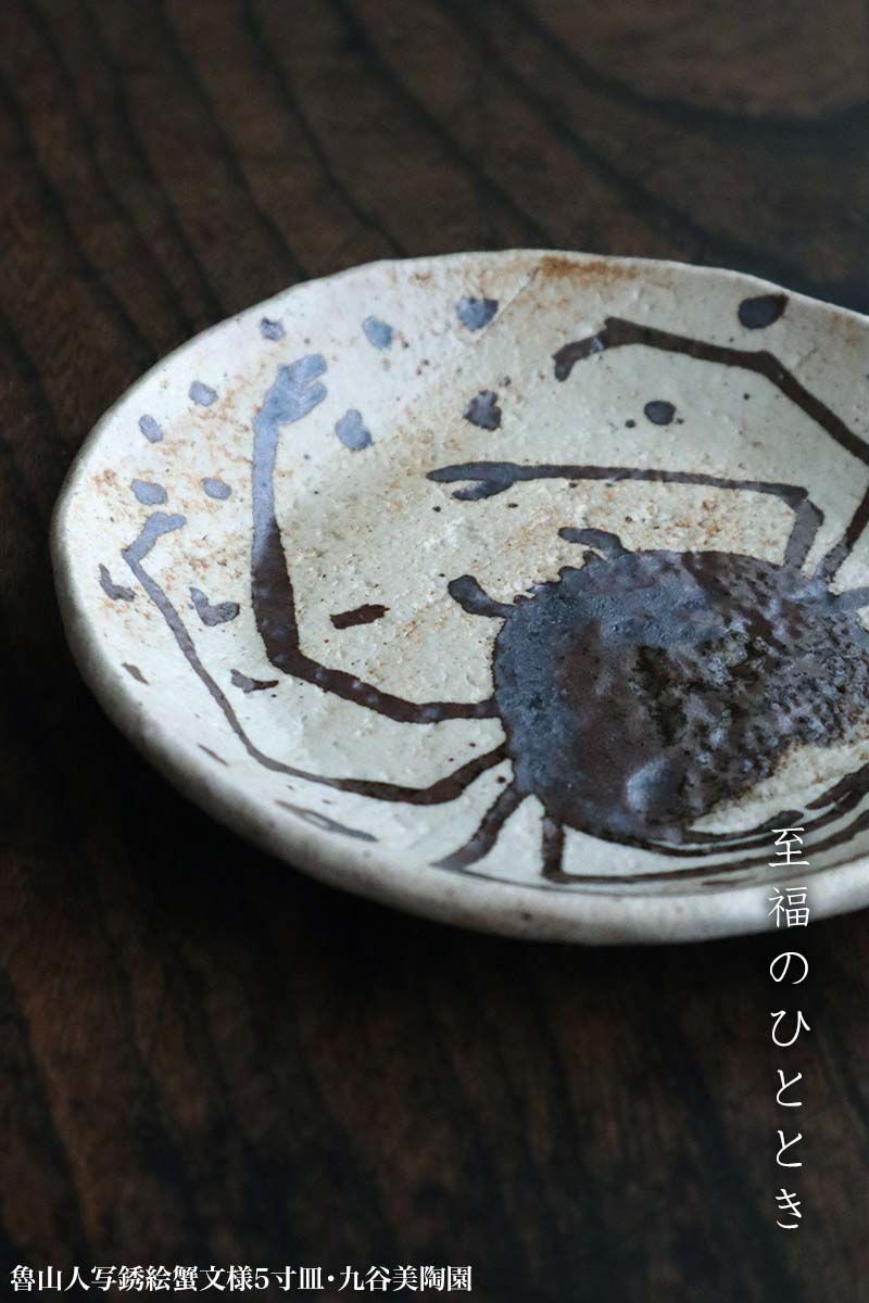 楽天市場】九谷焼（魯山人写しの器）：魯山人写銹絵蟹文様5寸皿・九谷