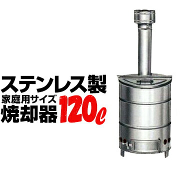楽天市場】SANWA ステンレス 焼却器120Lサンワドラム缶 屋外 軽量家庭