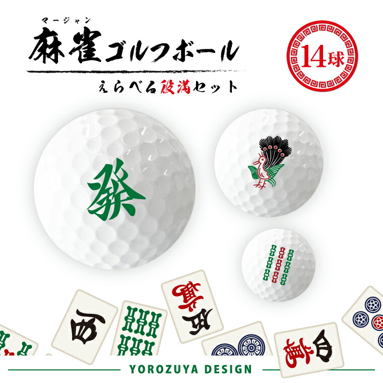 楽天市場】麻雀 ゴルフボール 14球 ( えらべるデザイン )《 グッズ