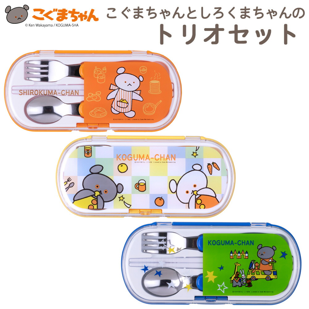 楽天市場】こぐまちゃんとしろくまちゃんのトリオセット 日本製 食洗機