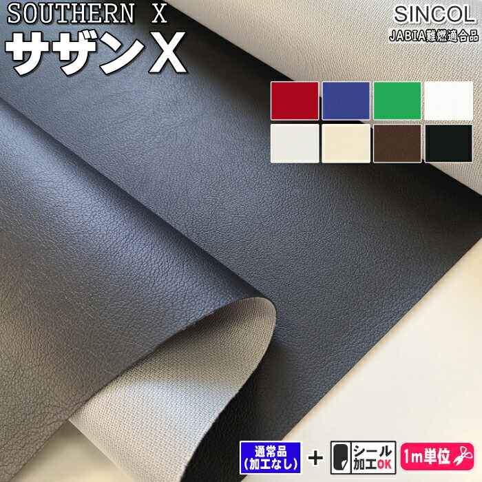 楽天市場】サザンX 屋外使用可能 アウトドアレザー 全8色 JABIA難燃