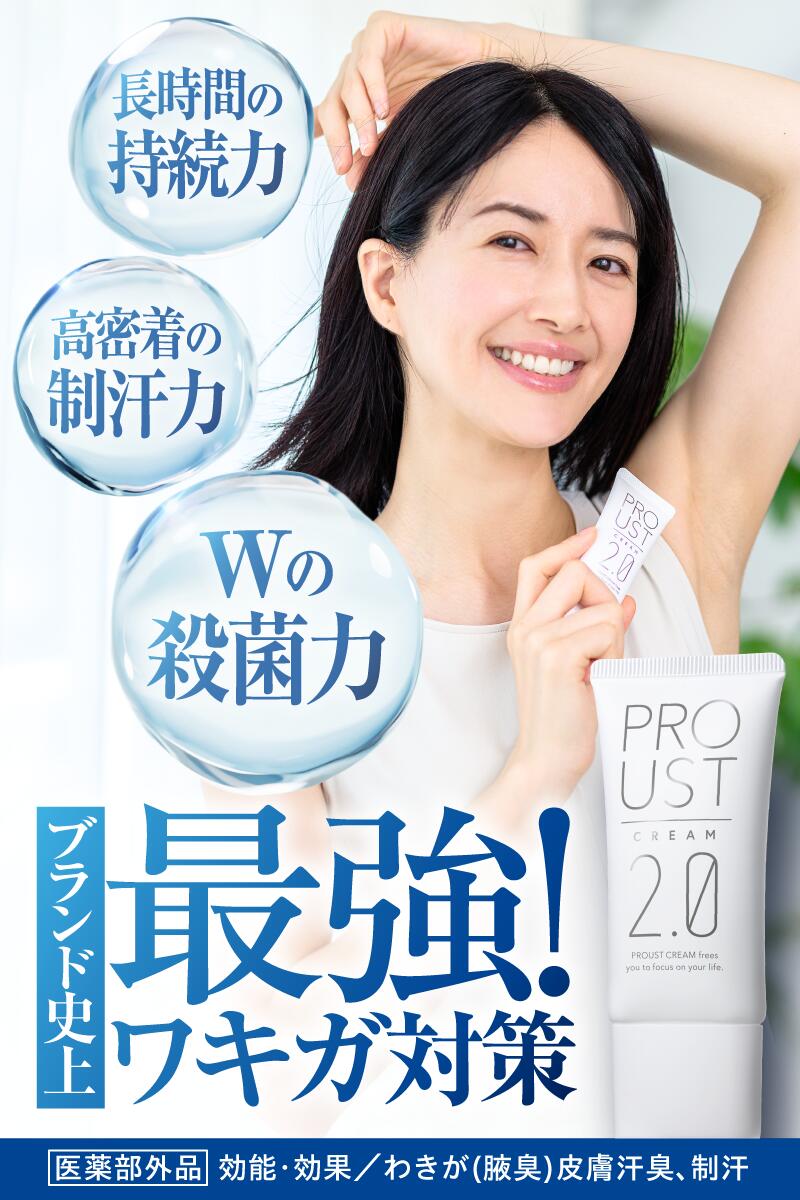 楽天市場】プルーストクリーム2【公式】ワキガ担当医共同開発 ウルトラ