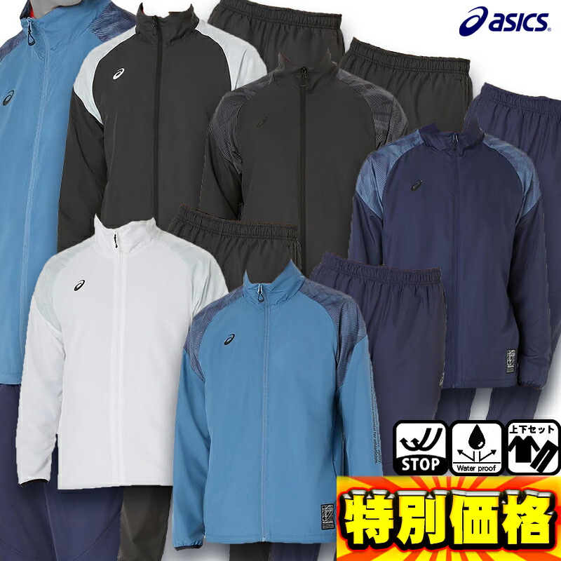 楽天市場】アシックス ウインドブレーカー 上下（ウインドブレーカー