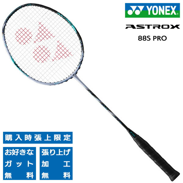 楽天市場】ヨネックス バドミントンラケット アストロクス88Sプロ