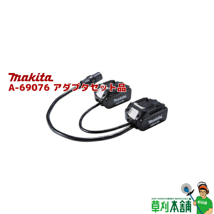 楽天市場】マキタ(makita) A-69076 アダプタセット品 (18V+18V→36V
