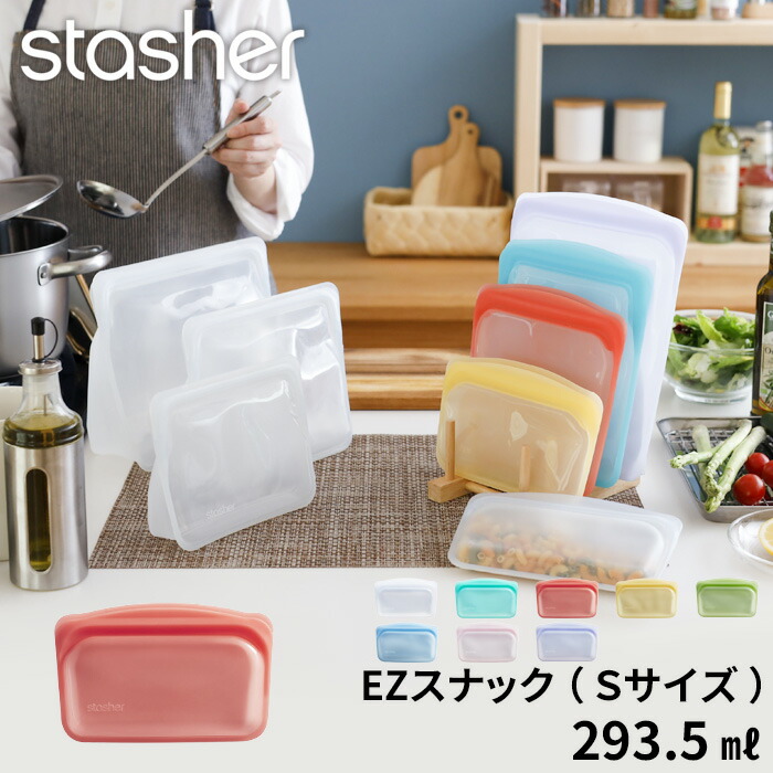 楽天市場】マラソン開催中 stasher 【 EZスナック (Sサイズ) 293.5ml