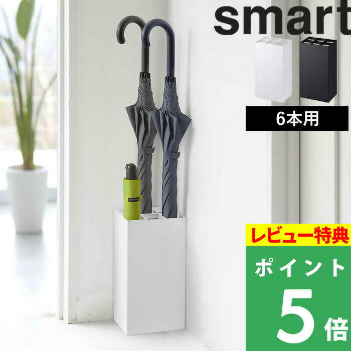 楽天市場】マラソン開催中 【 山崎実業 かさたてスマート 6本用