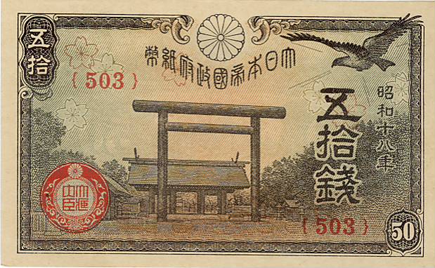 楽天市場】【未使用】靖国50銭 昭和18年 政府紙幣50銭【靖国神社