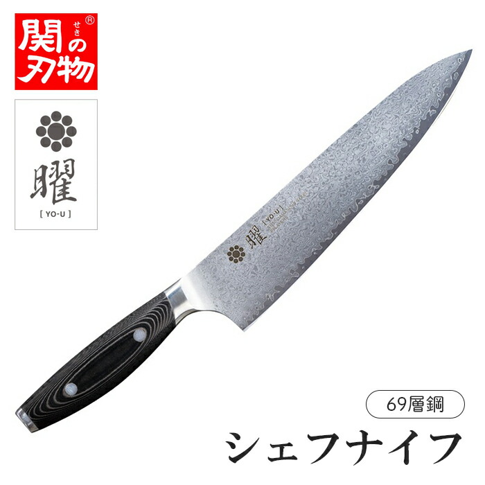 楽天市場】【無料研ぎ直し券付き】曜 69層鋼 シェフナイフ 210mm