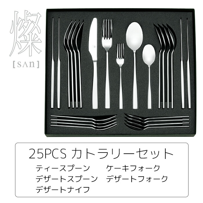 楽天市場】燦【SAN】 25PCS カトラリーセット ティースプーン ケーキ